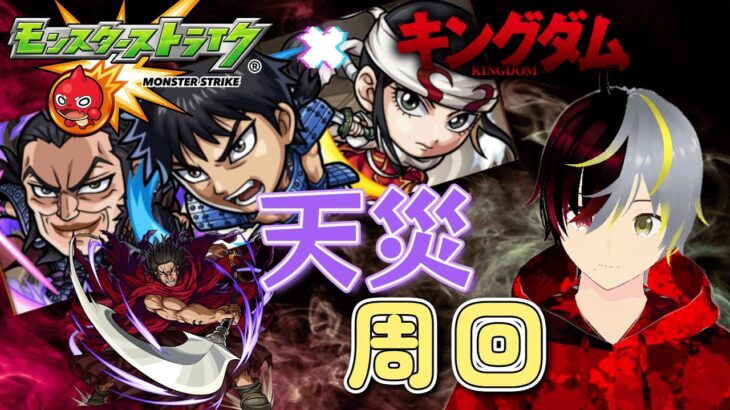【モンスターストライク 参加型】モンスト×キングダム コラボ “天災” を周回　モンストの知識無いので教えて下さい！　#137