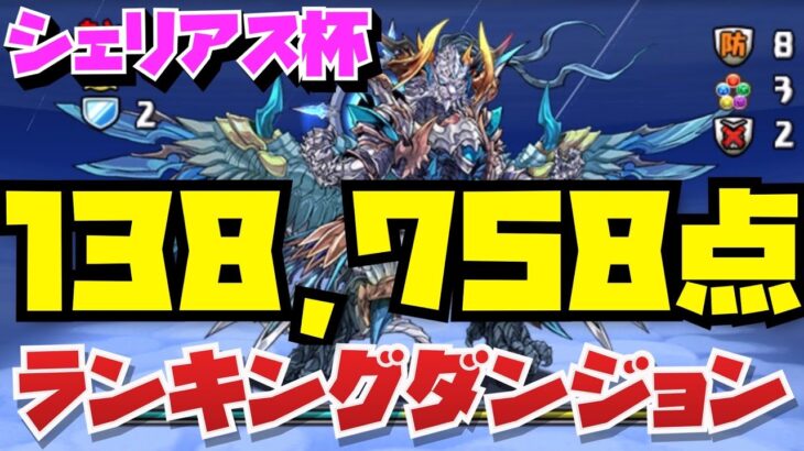 【全ワンパン138,758点】ランキングダンジョンシェリアス杯【パズル&ドラゴンズ】