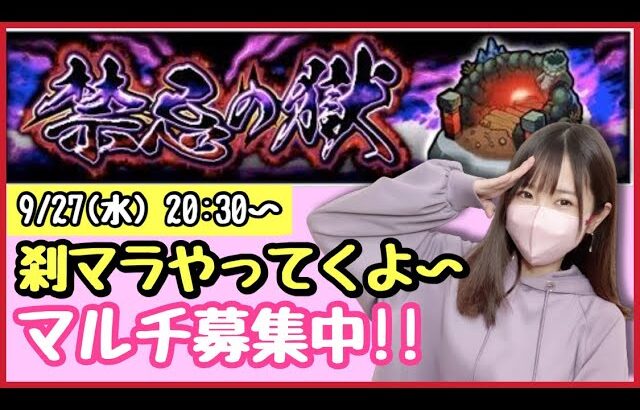 【🔴モンスト生配信】マルチで刹マラ！裏14なのでどなたでもご参加いただけます！作業のおともにもどうぞ！【禁忌の獄 刹那 モンスターストライク モンスト女子】