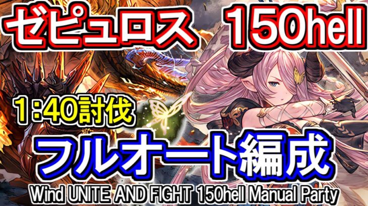 【ゼピュロス】驚異の1分40秒討伐！　風古戦場150hell　フルオート編成【グラブル】 / [GBF]Wind UNITE AND FIGHT 150hell Full auto party