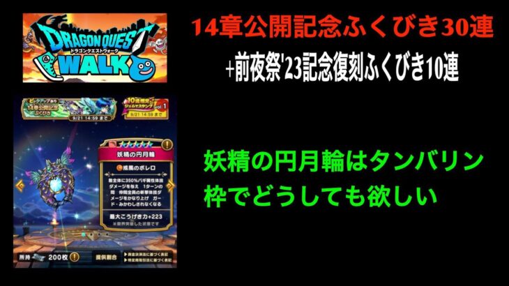 【ドラクエウォーク】14章公開記念ふくびき30連+前夜祭’23記念復刻ふくびき前半10連