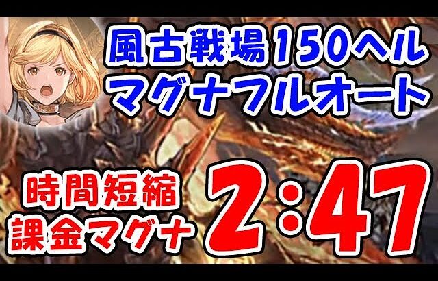 【グラブル】風古戦場 150ヘル 課金マグナ フルオート 2分47秒「グランブルーファンタジー」