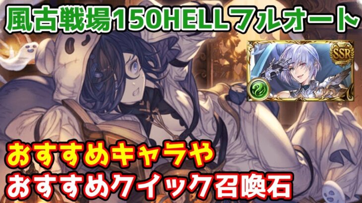 【グラブル】風有利古戦場150 HELL フルオートのおすすめキャラやクイック召喚用の召喚石について解説！