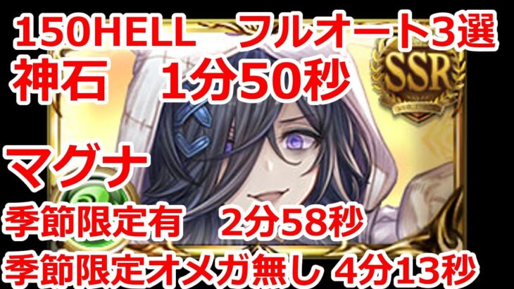 【グラブル】風古戦場　カグヤ短剣なし　150hell フルオート3選　神石　1分50秒　マグナ2分58秒【GBF】 Wind Unite and Fight 150 Full Auto　1m50s