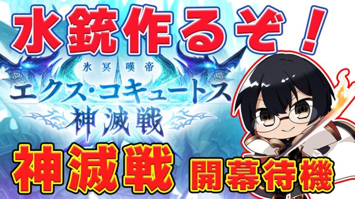 【グラブル】期待の水銃作るぞ！エクスコキュートス神滅戦 開幕待機！👓第1950回目【🔴LIVE配信】