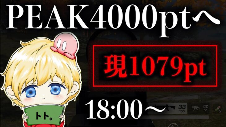 【荒野行動】1人でコソコソPEAK戦【現1079pt】