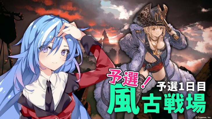 【グラブル】今回はまったり走るよ～ 風古戦場 予選1日目【#蒼唯レン/Vtuber】