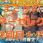 【グラブル】まさかの選べるスタレのおかわりだと！？！？！？　サマーセレクトスターレジェンドガチャセット（2回目！）