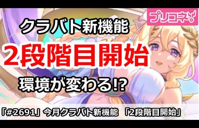 【プリコネ】今月から新機能！クラバト2段階目開始で環境変わる？【プリンセスコネクト！】