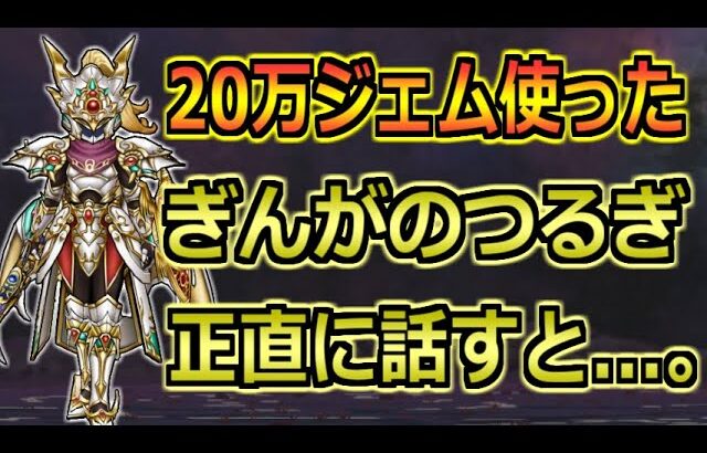 【ドラクエウォーク】ぎんがのつるぎに約20万ジェム使った男のガチ評価！引く優先度について！