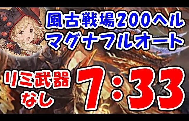 【グラブル】風古戦場 200ヘル マグナ フルオート リミ武器なし 7分33秒「グランブルーファンタジー」