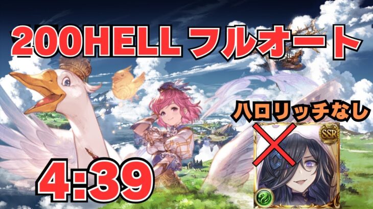 【グラブル】黄金の邪竜200HELL アビ軸? フルオート 4:39　ハロリッチなし【風古戦場】