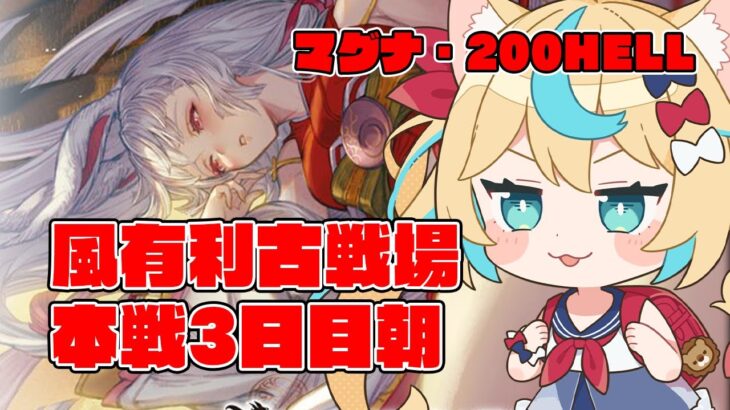 【マグナ・200HELL】風有利古戦場本戦3日目　朝活【グランブルーファンタジー】【VTuber #獅堂リオ】