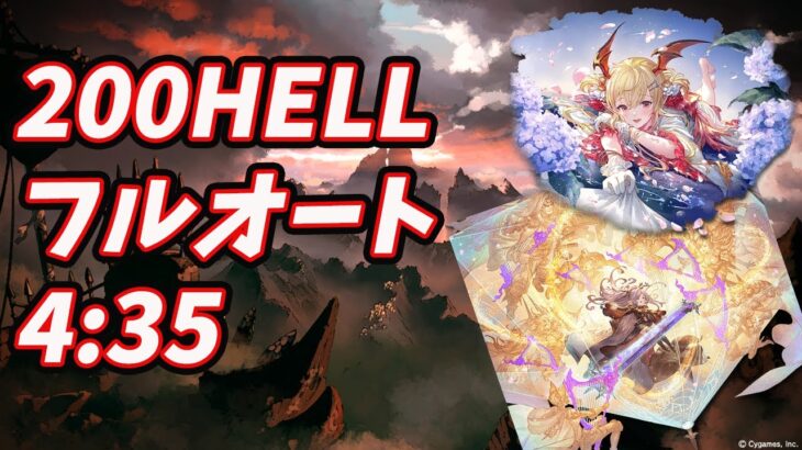 【風有利古戦場】200HELLフルオートバフあり4:35【グランブルーファンタジー/能来撫士】