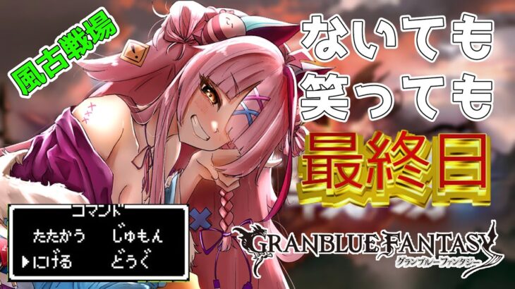 200HLをなぎ倒し続けて勝つ。それだけ。　本戦最終日　＃グランブルーファンタジー　＃GRANBLUEFANTASY　#グラブル　＃古戦場　＃風古戦場