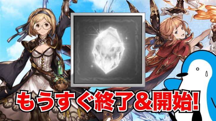 【グラブル】終了時刻に注意！明日・明後日のアプデ&終了・開始のイベントまとめ！【2023年9月】