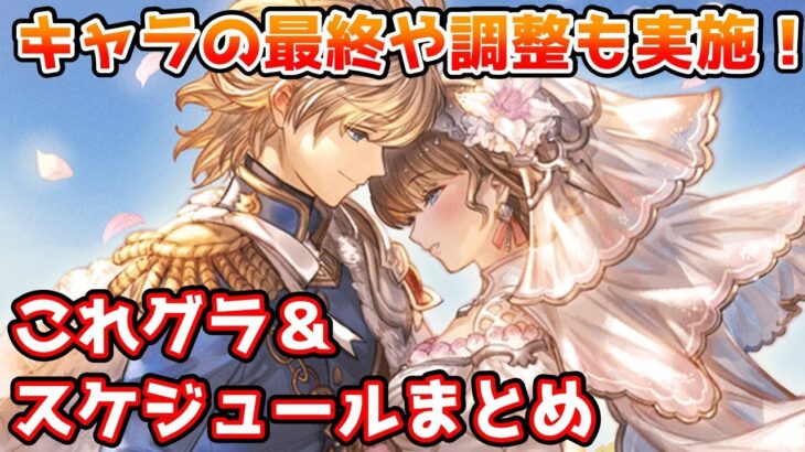 【グラブル】キャラの最終やバランス調整も実施！今月のこれグラやスケジュールのポイントを解説！（2023年9月）