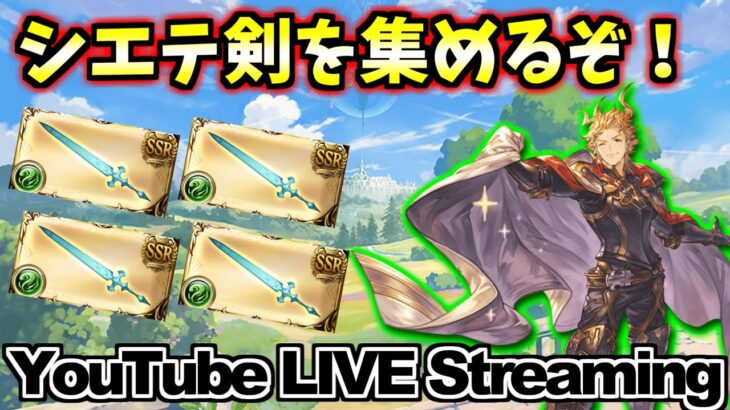 【グラブル】◆206◆シエテ剣を集めるぞー！残り5本くらい？【朝？昼？活】