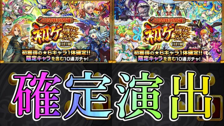 “モンスト” 初ゲ確定ガチャ 20連【モンスターストライク】『ShiLaw』