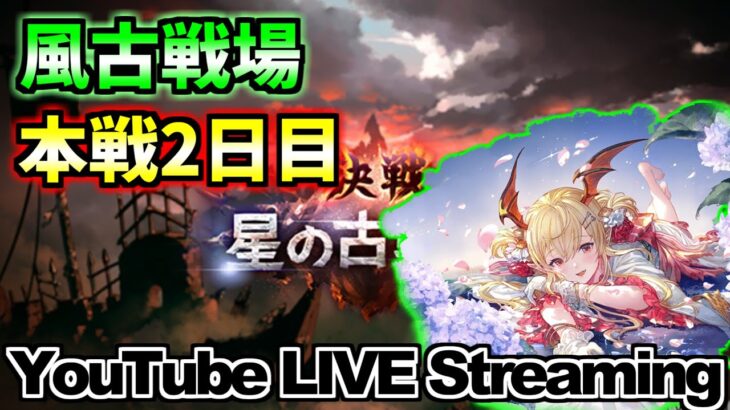 【グラブル】◆212◆風古戦場2日目！良い編成を見つけたい！【グランブルーファンタジー】