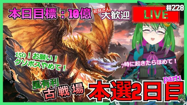 【グラブル】 風古戦場本選2日目！150黄金の邪竜くん初めまして🐉#228【#古戦場】【雑談】【#方言Vtuber】