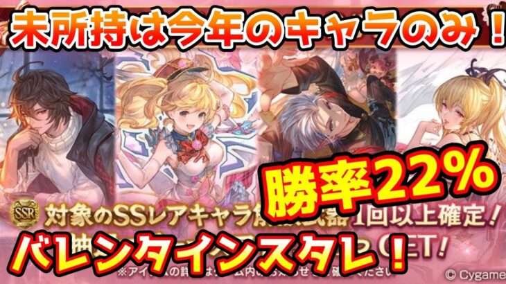 【グラブル】未所持は今年のキャラのみ！勝率22％のバレンタインキャラ確定スタレチャレンジ！【ガチャ動画】