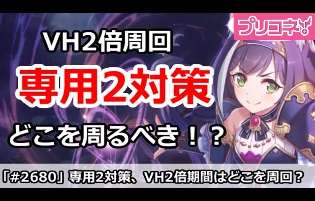 【プリコネ】専用装備2対策！ベリハ2倍期間はどこを周るべきか【プリンセスコネクト！】