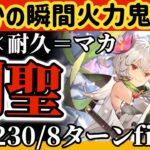 【ロマサガ】まさかの瞬間火力鬼八級！火力×耐久＝剣聖マカ！◉螺旋230階8ターンfinish【ロマンシングサガリユニバース】