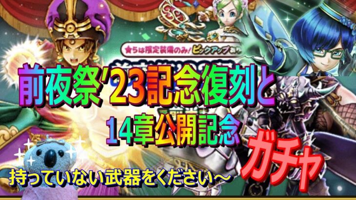 【ドラクエウォーク】前夜祭23記念復刻と14章公開記念ガチャ