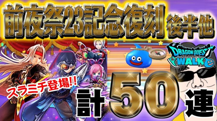 【ドラクエウォーク】スラミチさま来ました!!前夜祭23記念復刻ガチャ後半他計50連でＰＵ武器は引けるのか!?