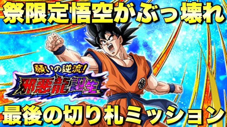 『ドッカンバトル　2776』伝説降臨祭ピックアップの祭悟空がぶっ壊れ！最後の切り札ミッション　願いの逆流！邪悪龍誕生：VS超一星龍攻略　【Dragon Ball Z Dokkan Battle】