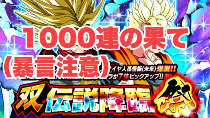 『ドッカンバトル　2793』（暴言注意）ファイナル双伝説降臨祭！！！約1000連の闘いの果て　時空超越キャンペーン　【Dragon Ball Z Dokkan Battle】