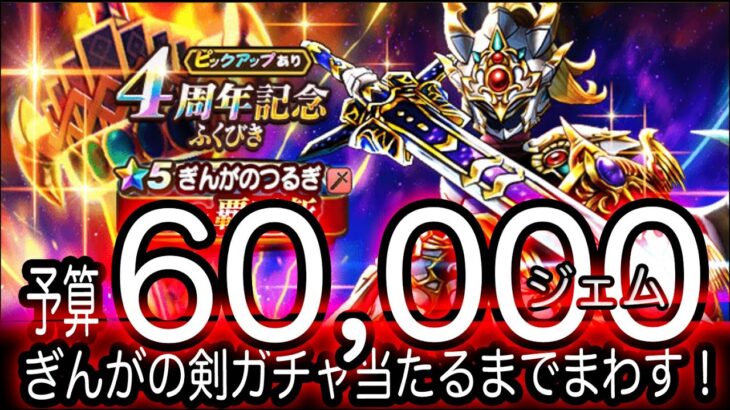 ドラクエウォーク実況28『４周年ぎんがの剣ガチャ予算60,000ジェムで当たるまで回す！』わいわい堂画