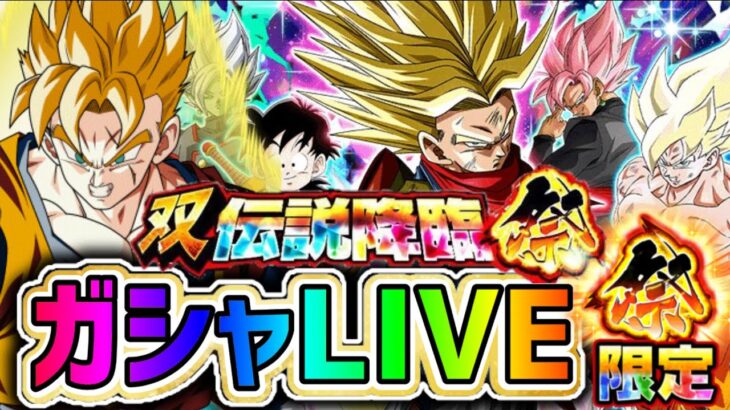 「【ドッカンバトル】生配信295」世界同時CP 双伝説降臨祭 ガシャLIVE 【DragonBallZDokkanBattle】