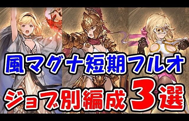 【グラブル】風マグナ 短期フルオート ジョブ別編成3選（古戦場）（ティアマグ）「グランブルーファンタジー」