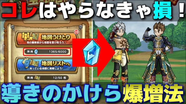 【ドラクエウォーク】コレはやらなきゃ損！あるやり方で導きのかけら集めが30％増えます！