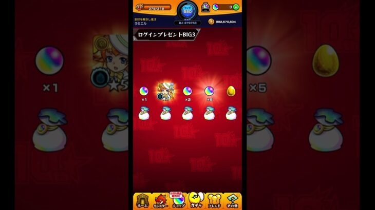 【モンスト】ログインプレゼントビッグ3【2日目】 #モンスト #モンスターストライク #ログインプレゼントビッグ3 #shorts