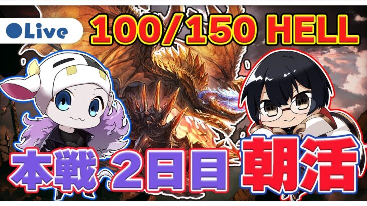 【グラブル】個ラン3,242位！150ヘル編成詰めながら朝活！🐮👓 古戦場本戦 2日目 朝活・第1963回目【🔴LIVE配信】