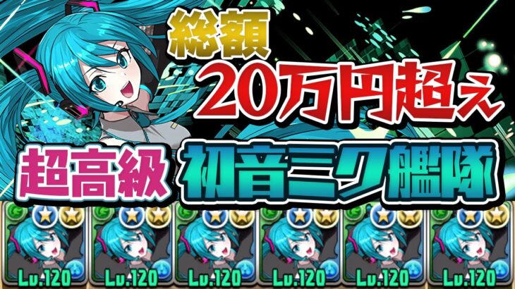 魔法石約3500個溶かして完成した初音ミク艦隊がこちら【パズドラ】