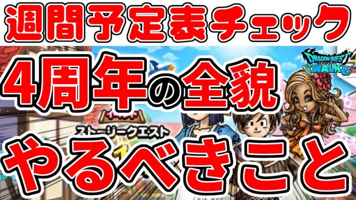 【#ドラクエウォーク】4周年記念イベントの全貌はこちら!! 週間予定表チェック