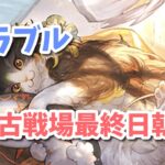 【グラブル】風古戦場本戦4日目最終日！朝活！