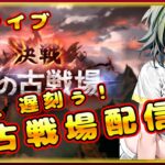 【グラブル】フルオで走る古戦場4日目なんだワ【グランブルーファンタジー】