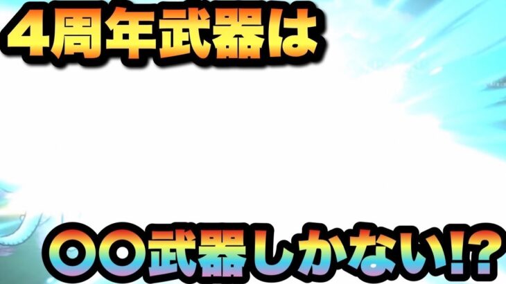 【ドラクエウォーク】4周年武器はズバりあの武器がくる！？