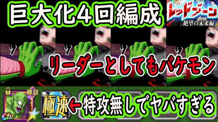 【ドッカンバトル】巨大化4回編成！リーダーとしても強いマジュニア！更に「ゴクウブラック」相手でも特攻無しで完封する強すぎるオススメサブキャラ！