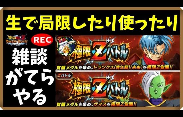 【ドカバト生配信録画 410】ザマンクス極限Ｚ覚醒させて使ったり。喋ったり。そんなライブです。（この配信は終了しています）【ドラゴンボール ドッカンバトル】