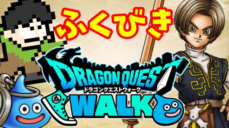 ドラクエウォークの4周年ガチャ引きます！100連！？200連！？