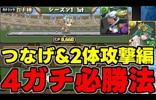 【4人でガチ対戦】勝てる立ち回り＆キャラ選び解説します！つなげ、2体攻撃ダンジョン編【パズドラ】