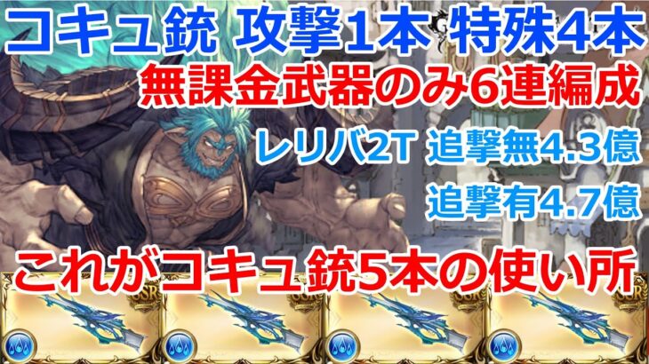 【グラブル】身内連戦用　ルミナス銃なしでも特殊4本は強い！！　無課金武器のみ　ムゲン　レリバ編成　2T　4億越え　運要素ありの為救援で使用不可　神滅戦　エクス・アンタイオス【GBF】