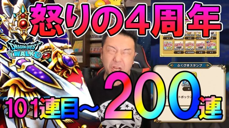 ドラクエウォーク470【怒りと悲しみの天井到達！欲しいものは最後まで出ない！4周年記念ガチャ101連目から200連】