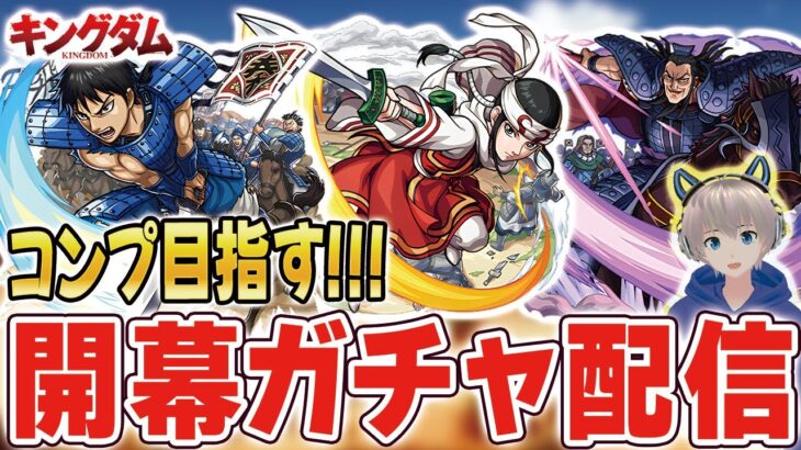 【モンストライブ】キングダムコラボ開催。開幕で全キャラコンプ目指してガチャる。《コラボを全力で楽しもう配信》【ゆらたま / モンスト / キングダム / モンスターストライク】#478